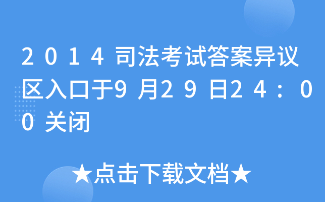 2014司法考试答案异议区入口于9月29日24:00关闭