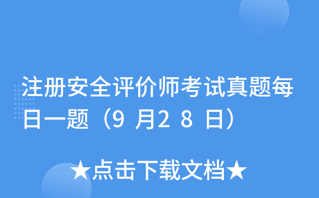 注册安全评价师考试真题每日一题（9月28日）