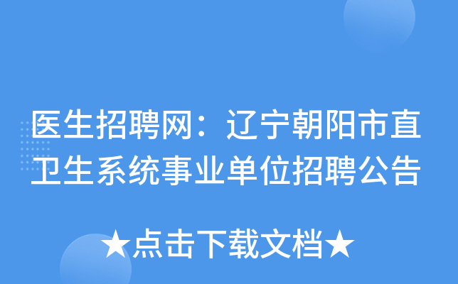 医生招聘网：辽宁朝阳市直卫生系统事业单位招聘公告