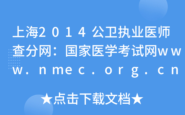 上海2014公卫执业医师查分网：国家医开云kaiyun(中国)考试网www.nmec.org.cn