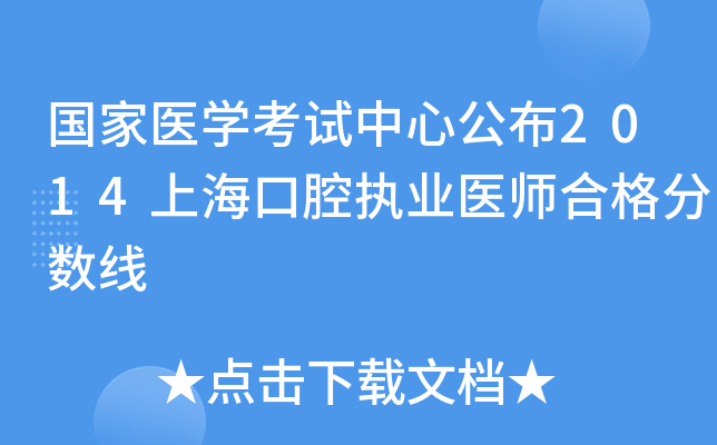 国家医开云kaiyun(中国)考试中心公布2014上海口腔执业医师合格分数线