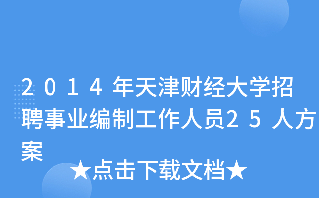 2014年天津财经大开云kaiyun(中国)招聘事业编制工作人员25人方案