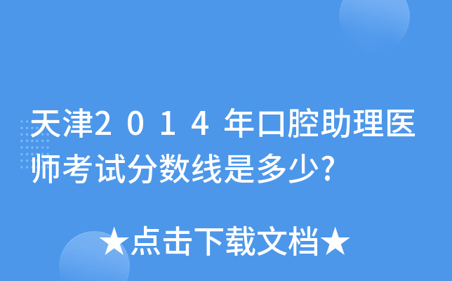 天津2014年口腔助理医师考试分数线是多少?