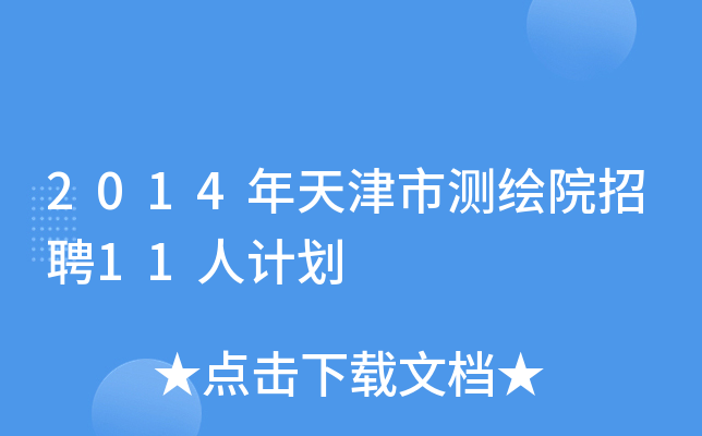 2014年天津市测绘院招聘11人计划