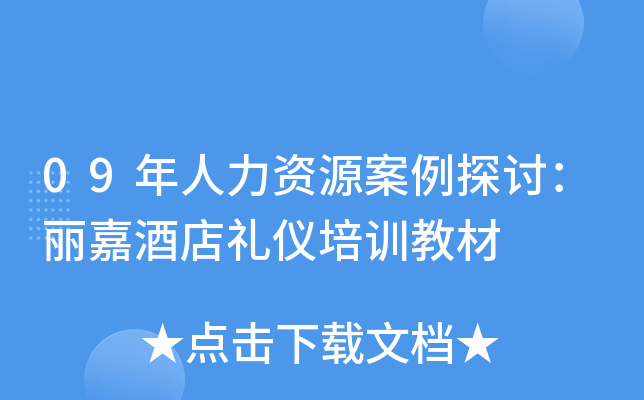 09年人力资源案例探讨：丽嘉酒店礼仪培训教材