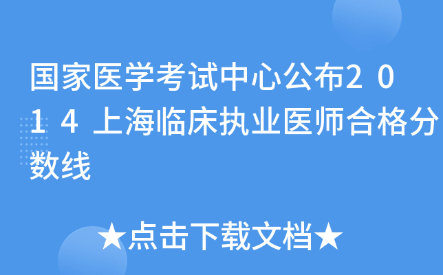 国家医开云kaiyun(中国)考试中心公布2014上海临床执业医师合格分数线