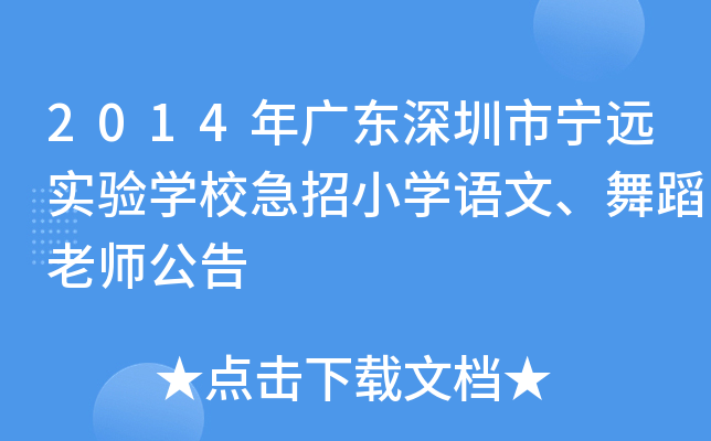 2014年广东深圳市宁远实验开云kaiyun(中国)校急招小开云kaiyun(中国)语文、舞蹈老师公告