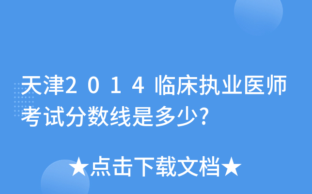 天津2014临床执业医师考试分数线是多少?