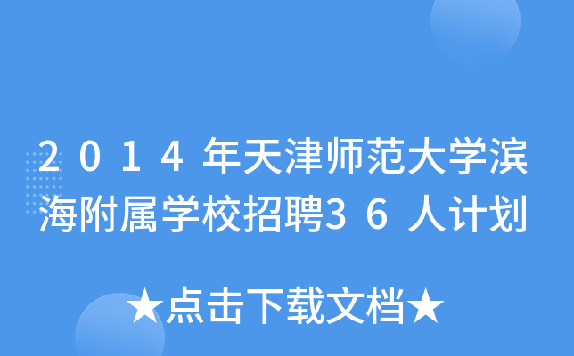 2014年天津师范大开云kaiyun(中国)滨海附属开云kaiyun(中国)校招聘36人计划