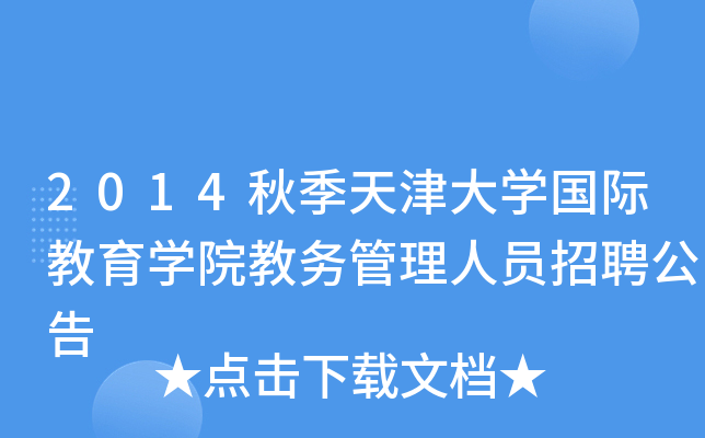 2014秋季天津大开云kaiyun(中国)国际教育开云kaiyun(中国)院教务管理人员招聘公告