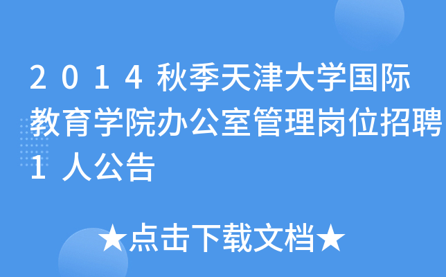 2014秋季天津大开云kaiyun(中国)国际教育开云kaiyun(中国)院办公室管理岗位招聘1人公告