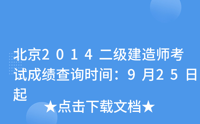 北京2014二级建造师考试成绩查询时间：9月25日起