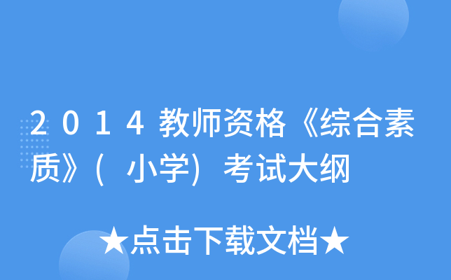2014教师资格《综合素质》(小开云kaiyun(中国))考试大纲