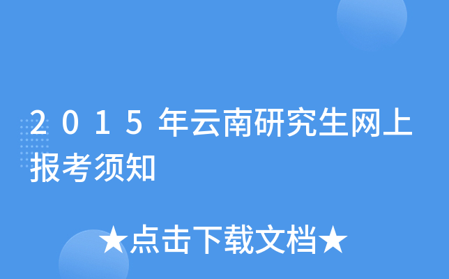 2015年云南研究生网上报考须知