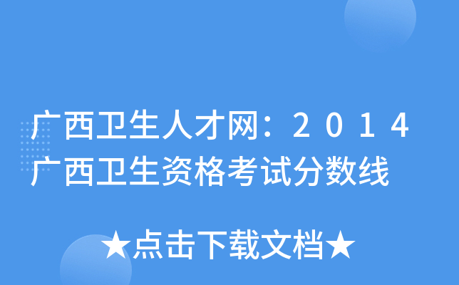 广西卫生人才网：2014广西卫生资格考试分数线