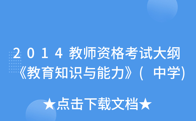 2014教师资格考试大纲《教育知识与能力》(中开云kaiyun(中国))