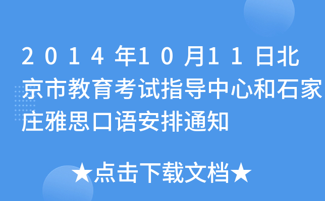 20141011ձнԇָ(do)ĺʯf˼Z(y)֪ͨ