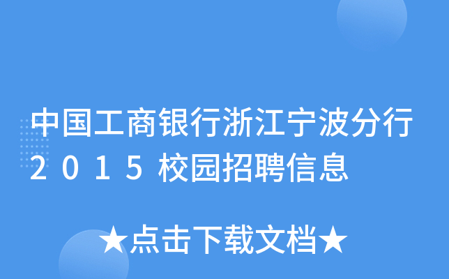中国工商银行浙江宁波分行2015校园招聘信息