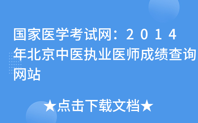 国家医开云kaiyun(中国)考试网：2014年北京中医执业医师成绩查询网站