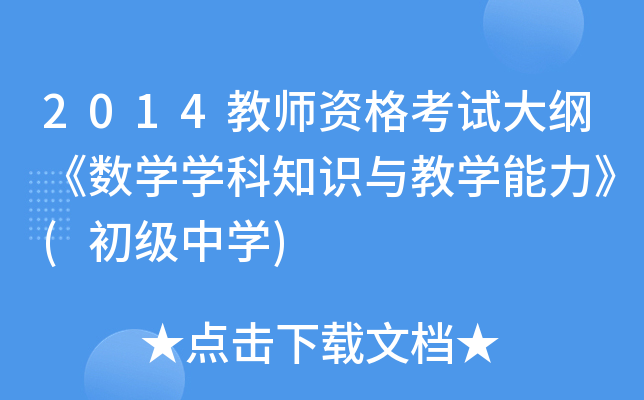 2014教师资格考试大纲《数开云kaiyun(中国)开云kaiyun(中国)科知识与教开云kaiyun(中国)能力》(初级中开云kaiyun(中国))