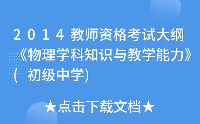 2014教师资格考试大纲《物理开云kaiyun(中国)科知识与教开云kaiyun(中国)能力》(初级中开云kaiyun(中国))