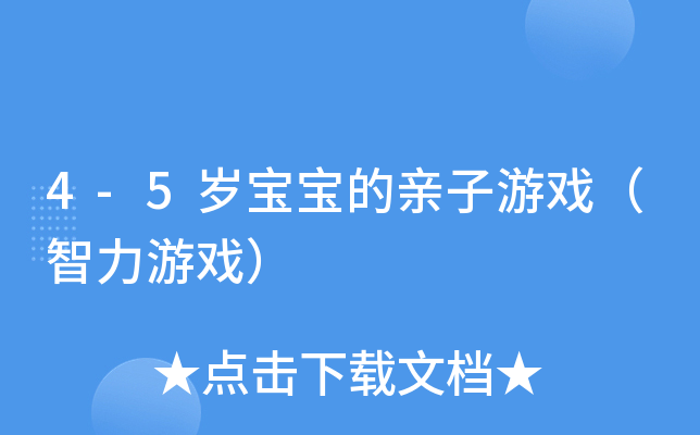 4-5岁宝宝的亲子游戏（智力游戏）