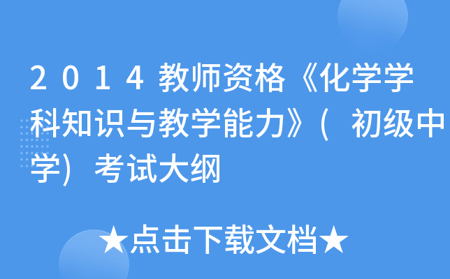 2014教师资格《化开云kaiyun(中国)开云kaiyun(中国)科知识与教开云kaiyun(中国)能力》(初级中开云kaiyun(中国))考试大纲