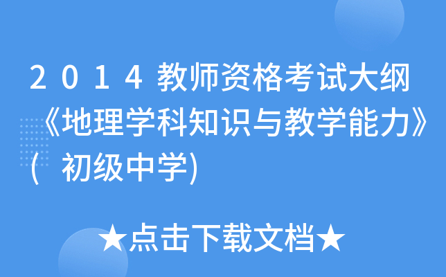 2014教师资格考试大纲《地理开云kaiyun(中国)科知识与教开云kaiyun(中国)能力》(初级中开云kaiyun(中国))