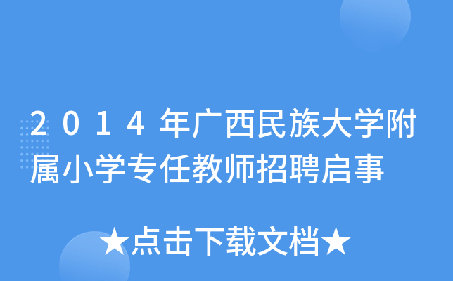 2014年广西民族大开云kaiyun(中国)附属小开云kaiyun(中国)专任教师招聘启事