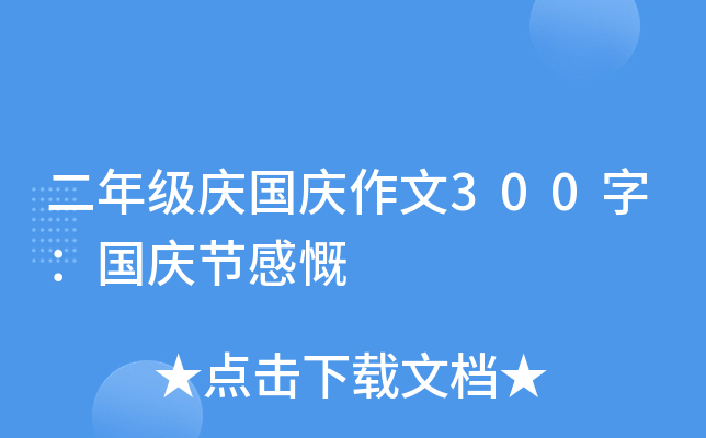 二年级庆国庆作文300字：国庆节感慨