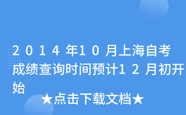 2014年10月上海自考成绩查询时间预计12月初开始