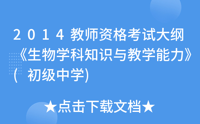2014教师资格考试大纲《生物开云kaiyun(中国)科知识与教开云kaiyun(中国)能力》(初级中开云kaiyun(中国))