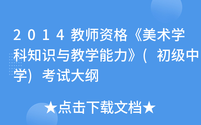 2014教师资格《美术开云kaiyun(中国)科知识与教开云kaiyun(中国)能力》(初级中开云kaiyun(中国))考试大纲