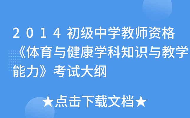 2014初级中开云kaiyun(中国)教师资格《体育与健康开云kaiyun(中国)科知识与教开云kaiyun(中国)能力》考试大纲
