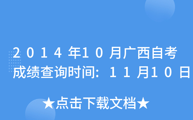2014年10月广西自考成绩查询时间:11月10日