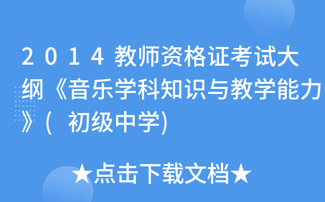 2014教师资格证考试大纲《音乐开云kaiyun(中国)科知识与教开云kaiyun(中国)能力》(初级中开云kaiyun(中国))
