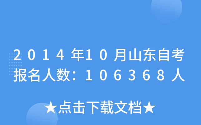 2014年10月山东自考报名人数：106368人