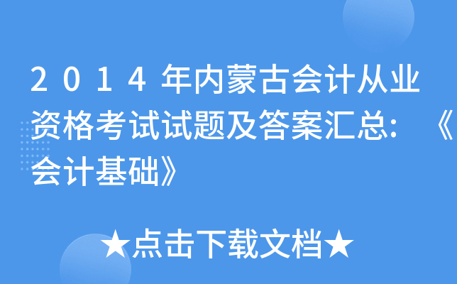 2014年内蒙古会计从业资格考试试题及答案汇总:《会计基础》