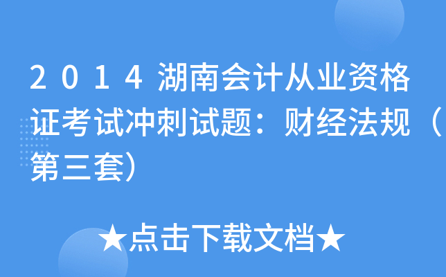 2014湖南会计从业资格证考试冲刺试题：财经法规（第三套）