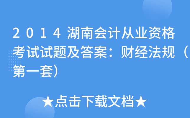 2014湖南会计从业资格考试试题及答案：财经法规（第一套）