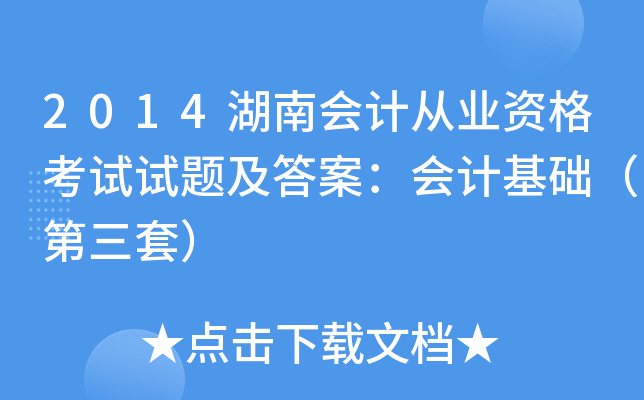 2014湖南会计从业资格考试试题及答案：会计基础（第三套）