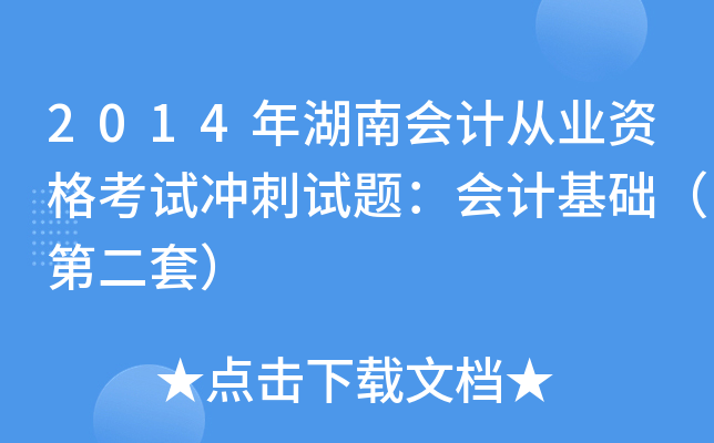 2014年湖南会计从业资格考试冲刺试题：会计基础（第二套）