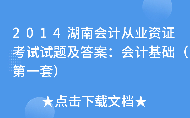 2014湖南会计从业资证考试试题及答案：会计基础（第一套）