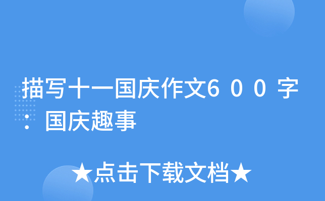 描写十一国庆作文600字：国庆趣事