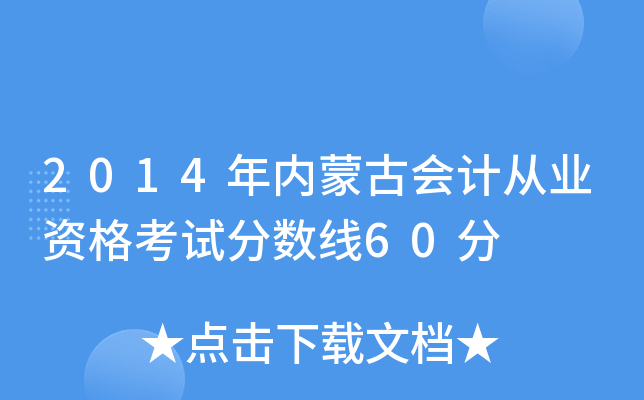 2014(ni)ɹŕ(hu)Ӌ(j)ĘI(y)Yԇ?jn)?sh)(xin)60