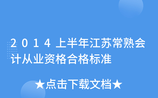 2014ϰ꽭KӋĘI(y)Yϸ(bio)(zhn)