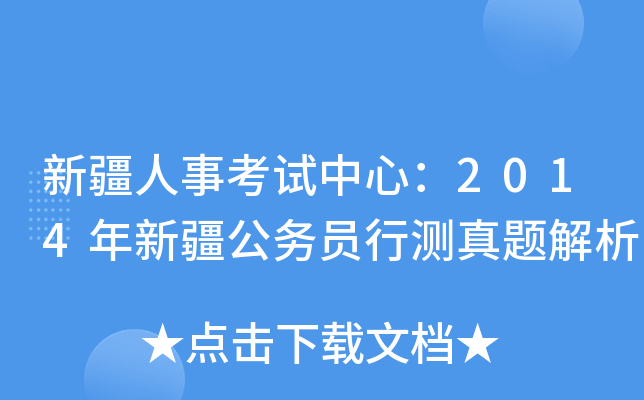 新疆人事考试中心：2014年新疆公务员行测真题解析