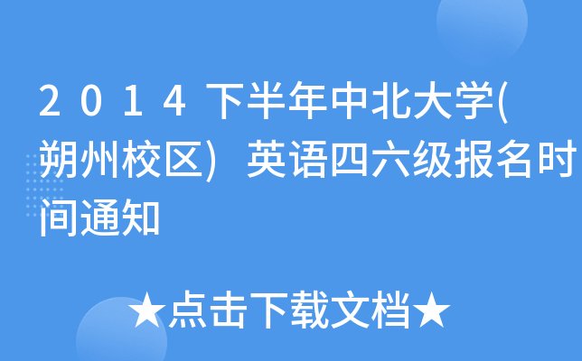 2014°бW(˷У^(q))ӢZrg֪ͨ