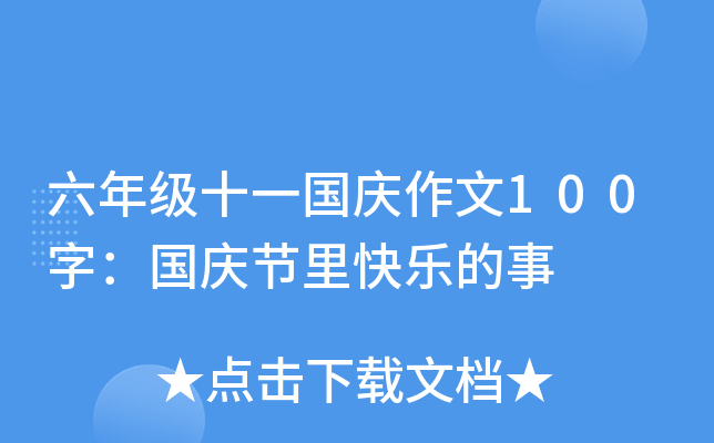六年级十一国庆作文100字：国庆节里快乐的事