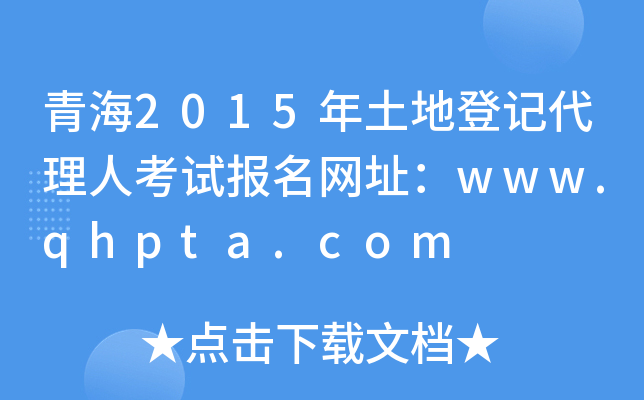 青海2015年土地登记代理人考试报名网址：www.qhpta.com